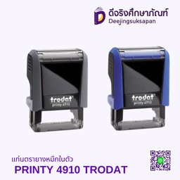 แท่นตรายางหมึกในตัว PRINTY 4910 TRODAT