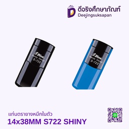 แท่นตรายางหมึกในตัว 14x38MM S722 SHINY