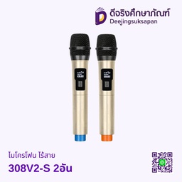 ไมโครโฟนไร้สาย 308V2-S 2อัน