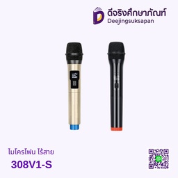ไมโครโฟนไร้สาย 308V2-S 2อัน
