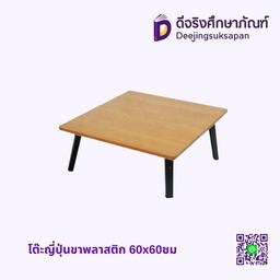 โต๊ะญี่ปุ่นขาพลาสติก 60x60ซม