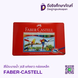 สีไม้ระบายน้ำ 36สี แท่งยาว กล่องเหล็ก FABER-CASTELL
