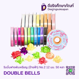 ริบบิ้นฟางพับเหรียญ (ป้ายฟ้า) No.2 12 มม.50 หลา DOUBLE BELLS