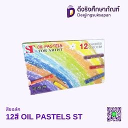 สีชอล์ค 12สี OIL PASTELS ST