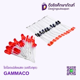 ไดโอดเปล่งแสง (10ตัว/ชุด) GAMMACO