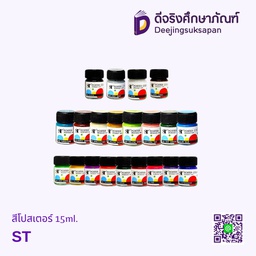 สีโปสเตอร์ 15ml. ST