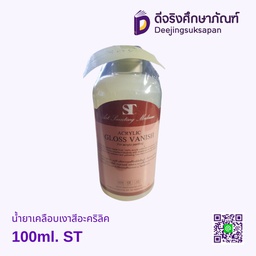 น้ำยาเคลือบเงาสีอะคริลิค 100ml. ST