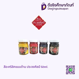 สีอะคริลิคแบบด้าน ประจงศิลป์ 60ml.