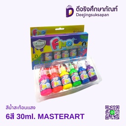สีน้ำสะท้อนแสง 6สี 30ml. MASTERART