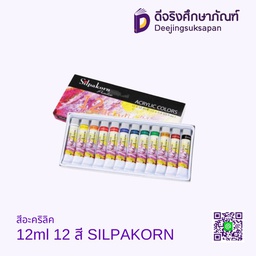 สีอะคริลิค 12ml 12 สี SILPAKORN