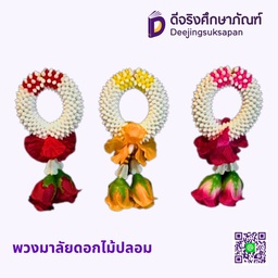 พวงมาลัยดอกไม้ปลอม