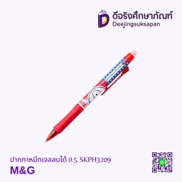 ปากกาหมึกเจลลบได้ 0.5 SKPH3209 M&amp;G