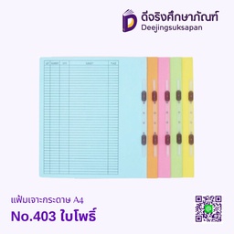 แฟ้มเจาะกระดาษมีลิ้น A4 No.403 ใบโพธิ์