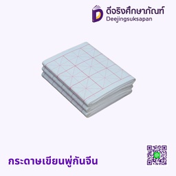 กระดาษเขียนพู่กันจีน