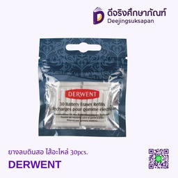 ยางลบดินสอ ไส้อะไหล่ 30pcs. DERWENT