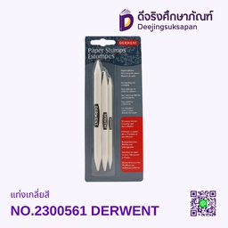แท่งเกลี่ยสี NO.2300561 DERWENT