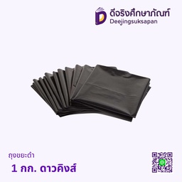 ถุงขยะดำ 1 กก. ดาวคิงส์
