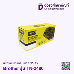 หมึกเรเซอร์ Brother รุ่น TN-2480 เทียบเท่า COMAX