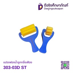 แปรงฟองน้ำลูกกลิ้งเฟือง 303-03D ST