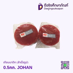 เทียนบาติก (สำเร็จรูป)0.5กก. JOHAN