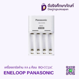 [00056] เครื่องชาร์จถ่าน AA 4 ก้อน BQ-CC51C ENELOOP PANASONIC