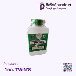 น้ำมันกันตัน 1กก. TWIN'S