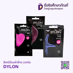 สีเคมีย้อมผ้าฝ้าย 50กรัม DYLON