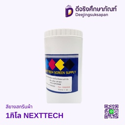 สีสกรีนผ้ายาง 1กิโล NEXTTECH