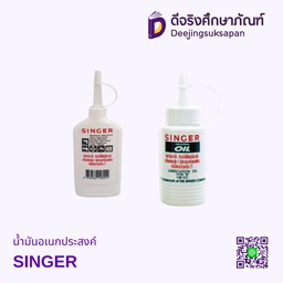 น้ำมันอเนกประสงค์ SINGER