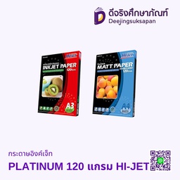 กระดาษอิงค์เจ็ท PLATINUM 120 แกรม HI-JET
