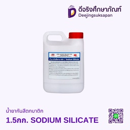 น้ำยากันสีตกบาติก ซิลิเกต 1.5กก. SODIUM SILICATE