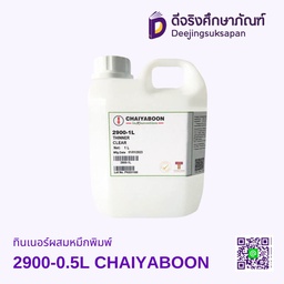 ทินเนอร์ผสมหมึกพิมพ์ 2900-0.5L CHAIYABOON
