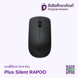 เมาส์ไร้สาย M20 Plus Silent RAPOO