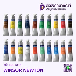 สีน้ำ แบบหลอด WINSOR NEWTON
