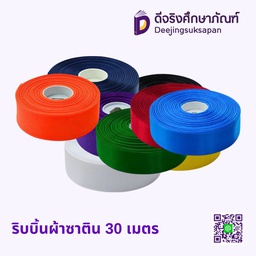 ริบบิ้นผ้าซาติน 30 เมตร