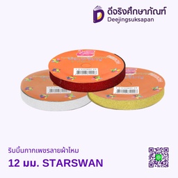 ริบบิ้นกากเพชรลายผ้าไหม 12 มม. STARSWAN