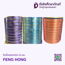 ริบบิ้นขอบทอง 10 มม. FENG HONG