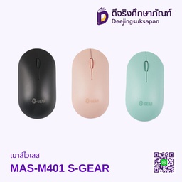 เมาส์ไวเลส MAS-M401 S-GEAR