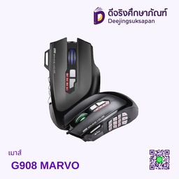 เมาส์ G908 MARVO