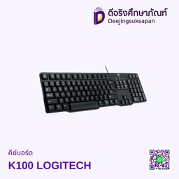 คีย์บอร์ด K100 LOGITECH