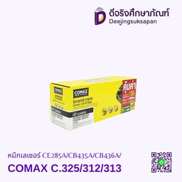 หมึกเรเซอร์ Canon รุ่น CE285A/CB435A COMAX