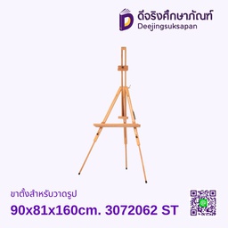 ขาตั้งสำหรับวาดรูป 90x81x160cm. 3072062 ST