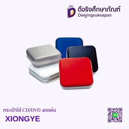กระเป๋าใส่ CD/DVD 40แผ่น XIONGYE
