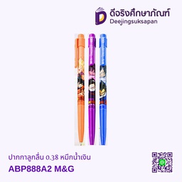 ปากกาลูกลื่น 0.38 ABP888A2 หมึกน้ำเงิน M&amp;G