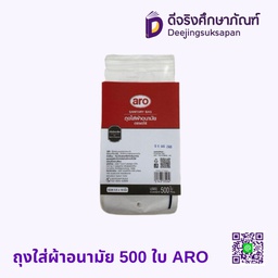 [143350] ถุงใส่ผ้าอนามัย 500 ใบ ARO