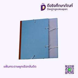 แฟ้มกระดาษผูกเชือกสันติด