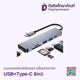 อะแดปเตอร์การ์ดรีดเดอร์ เครื่องอ่านการ์ด USB+Type-C 6in1