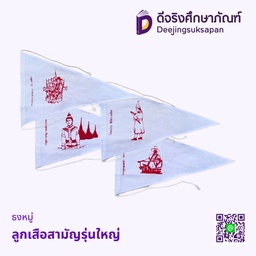 ธงหมู่ลูกเสือสามัญรุ่นใหญ่