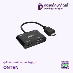 อุปกรณ์ต่อพ่วงแปลงสัญญาณ ONTEN