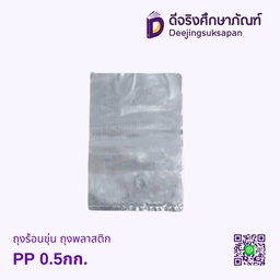 ถุงร้อนขุ่น ถุงพลาสติก PP  0.5กก.